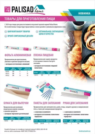 Бумага для выпечки 280 мм x 8 м, Home Palisad 950165 купить в Тобольске