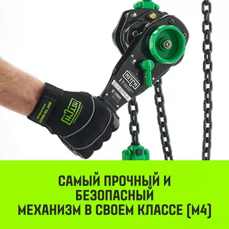 Таль ручная рычажная HITCH LH210 1 т 3 м (SZ068983) купить в Тобольске