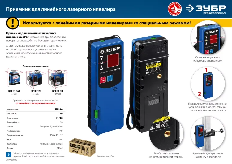ЗУБР ПЛ-70, приемник для линейного нивелира (34949) купить в Тобольске