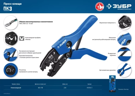 ЗУБР ПК-3, 0.5 - 10 мм2, пресс-клещи для медных наконечников и гильз, Профессионал(45456-3) купить в Тобольске