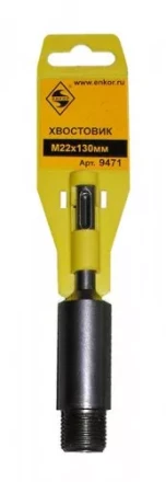 Хвостовик SDS+  М22х130 мм 1/50/100 9471 купить в Тобольске