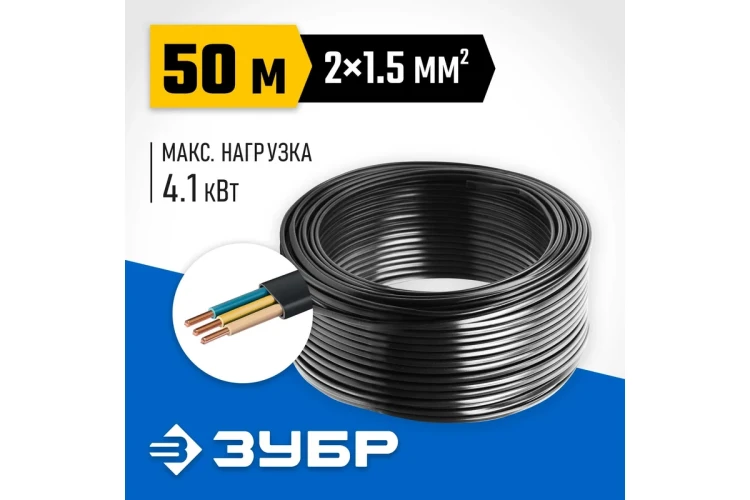 ЗУБР ВВГ-Пнг(А)-LS, 2 x 1.5 мм2, 50 м, ГОСТ 31996-2012, плоский, силовой кабель с пониженным дымо-газовыделением, Профессионал (60006-50) купить в Тобольске