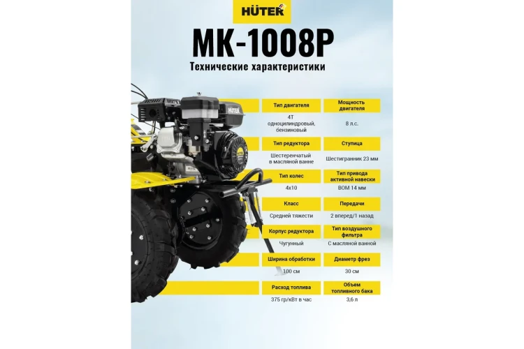 Сельскохозяйственная машина HUTER МК-1008Р купить в Тобольске