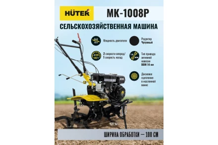 Сельскохозяйственная машина HUTER МК-1008Р купить в Тобольске