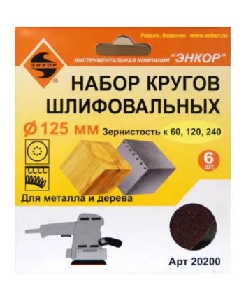 Шлифкруг набор(6шт) ф125по дереву и металлу 20200 купить в Тобольске