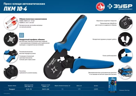 ЗУБР ПКМ-10-4, 0.25 - 10 мм2, с квадратным профилем, мультидиапазонные пресс-клещи, Профессионал (22695) купить в Тобольске
