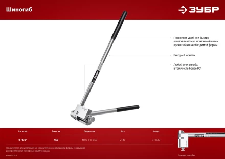 ЗУБР Шиногиб (310330) купить в Тобольске