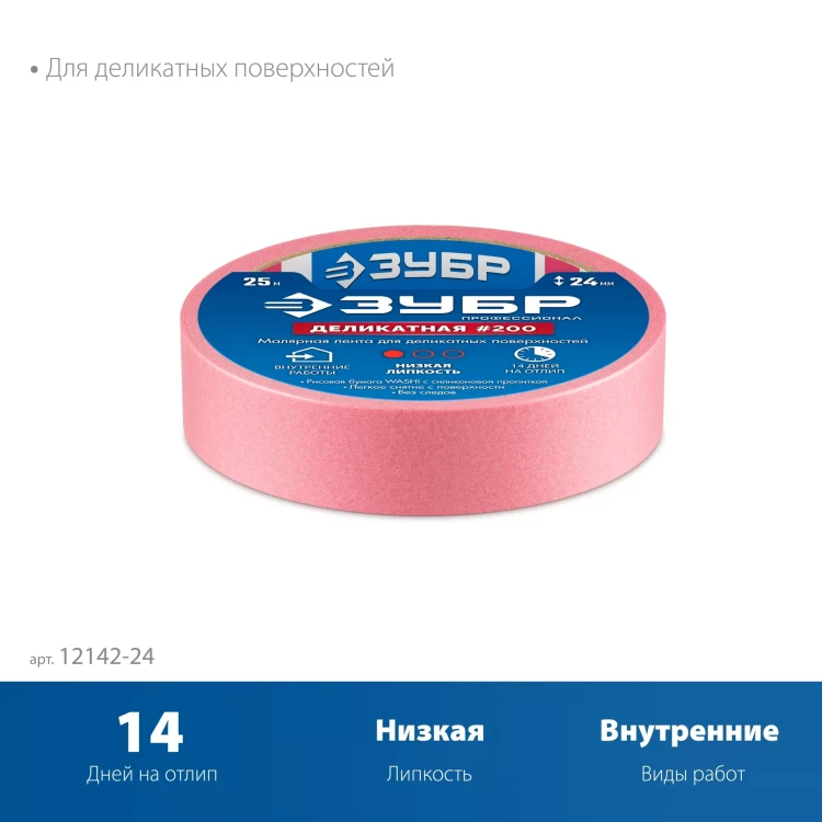ЗУБР №200 24 мм х 25 м, для деликатных и недавно окрашенных поверхностей, малярная лента, Профессионал (12142-24) купить в Тобольске