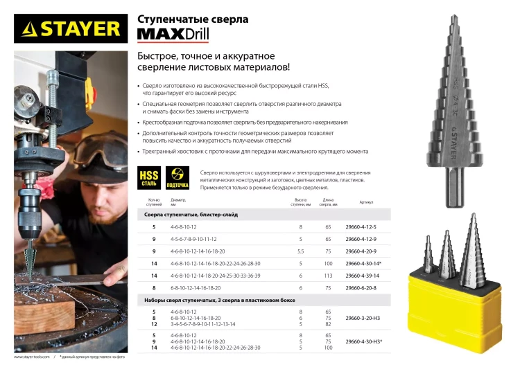 Сверло STAYER "MASTER" ступенчатое по сталям и цвет.мет., сталь HSS, d=4- 39мм,14ступ.d4-39,L -113 мм, трехгран.хв. 10мм 29660-4-39-14 купить в Тобольске