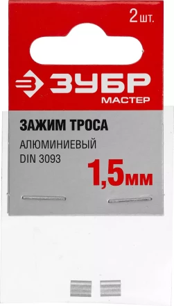 Зажимы троса DIN 3093 алюминиевые пакет серия МАСТЕР купить в Тобольске