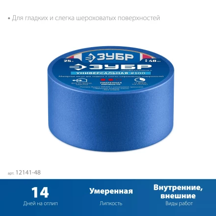 ЗУБР №100 48 мм х 25 м, для гладких и слегка шероховатых поверхностей, малярная лента, Профессионал (12141-48) купить в Тобольске