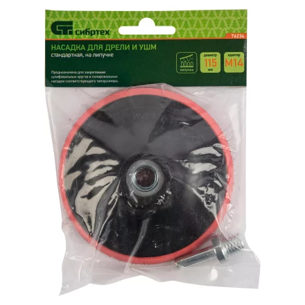 Насадка для дрели и УШМ с липучкой, 115 мм, с адаптером c М14 на d8 Сибртех 76234 купить в Тобольске
