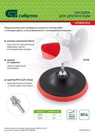 Насадка для дрели и УШМ с липучкой, 115 мм, с адаптером c М14 на d8 Сибртех 76234 купить в Тобольске