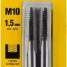 Комплект метчиков STAYER "MASTER", сталь 9ХС, М10х1,5, 2 шт 28025-10-1.5-H2 купить в Тобольске