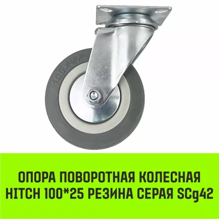 Аппаратное поворотное колесо HITCH 100*25 резина серая SCg42 (SZ084834) купить в Тобольске
