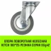 Аппаратное поворотное колесо HITCH 100*25 резина серая SCg42 (SZ084834) купить в Тобольске