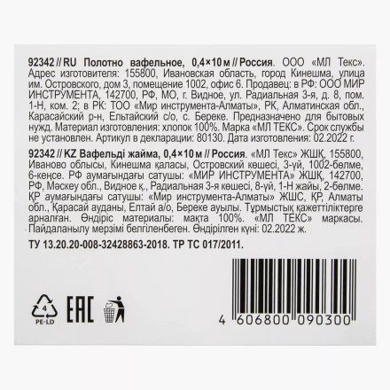 Полотно вафельное, 0,4х10 м Россия 92342 купить в Тобольске