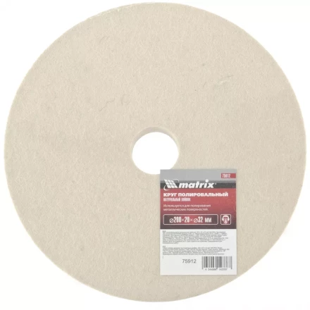 Круг полировальный из натурального войлока 200 х 20 х 32 мм MATRIX артикул 75912 купить в Тобольске