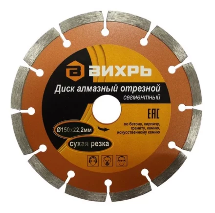 Диск алмазный отрезной сегментный 150х22,2мм сухая резка Вихрь купить в Тобольске