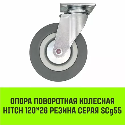 Аппаратное поворотное колесо HITCH 120*26 резина серая SCg55 (SZ084835) купить в Тобольске