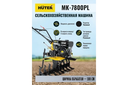 Сельскохозяйственная машина Huter МК-7800PL купить в Тобольске