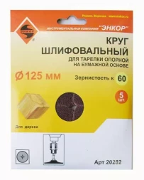 Шлифкруг ф125 к 60 (5шт) д/оп.тарелки на бум.основ 20282