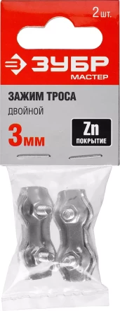 Зажим троса ЗУБР &quot;МАСТЕР&quot; двойной, оцинкованный, 3мм, 2 шт 304446-03 купить в Тобольске