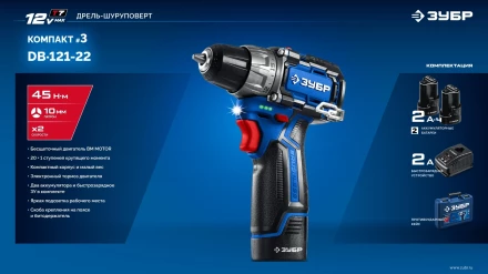 ЗУБР КОМПАКТ #3, 12 В, 45 Н·м, 2 АКБ тип Т7 (2 А·ч), дрель-шуруповерт, BRUSHLESS, кейс, Профессионал (DB-121-22) купить в Тобольске