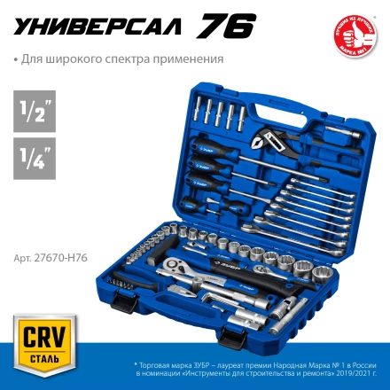 ЗУБР Универсал-76, 76 предм., (1/2+ 1/4), универсальный набор инструмента, Профессионал (27670-H76) купить в Тобольске