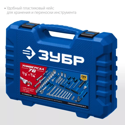 ЗУБР Универсал-76, 76 предм., (1/2+ 1/4), универсальный набор инструмента, Профессионал (27670-H76) купить в Тобольске