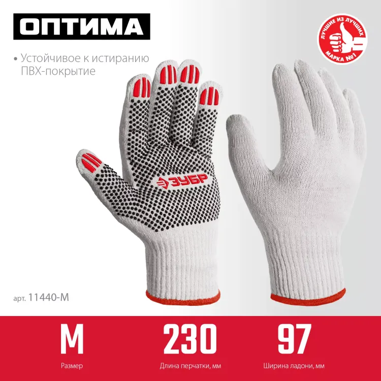 ЗУБР ОПТИМА, М (8), х/б перчатки с ПВХ покрытием (точка), 10 класс (11440-М) купить в Тобольске