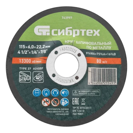 Круг шлифовальный по металлу, 115 х 6,0 х 22,2 мм, 9%WA+75%A+16%B// Сибртех 743997 купить в Тобольске