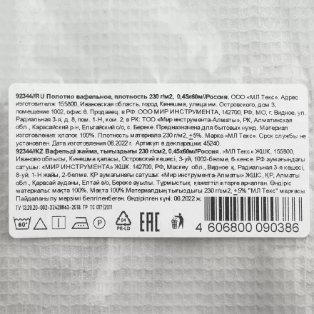 Полотно вафельное, 0,45х60 м Россия 92344 купить в Тобольске