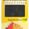 Шлифсетка 110х270 К120 Энкор 20508 купить в Тобольске