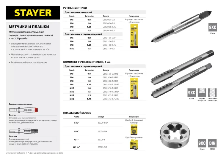 Комплект метчиков STAYER "MASTER", сталь 9ХС, М5х0,8, 2 шт 28025-05-0.8-H2 купить в Тобольске