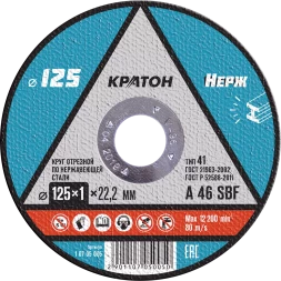 Круг отрезной по нержавеющей стали A46SBF O125 х 22,2 х 1мм Кратон 1 07 05 005