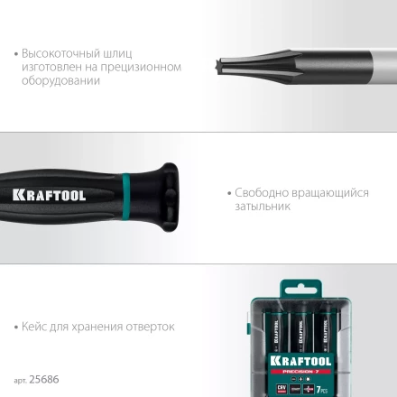 Набор отверток для точных работ KRAFTOOL Precision 7 25686 купить в Тобольске