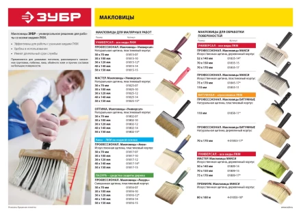 Макловица ЗУБР &quot;МАСТЕР&quot; МАКСИ, искусственная щетина, деревянный корпус, 70x150мм 01809-15 купить в Тобольске