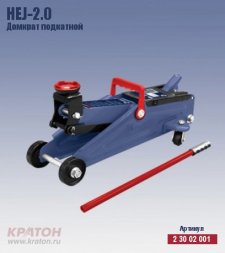 Домкрат подкатной Кратон HTJ-2.0 2 30 02 001