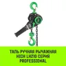 Таль ручная рычажная HITCH LH210 2 т 9 м (SZ068989) купить в Тобольске