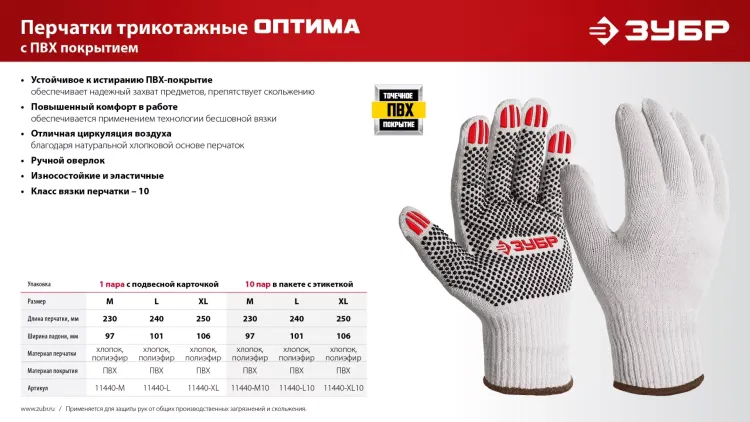 ЗУБР ОПТИМА, L (9), х/б перчатки с ПВХ покрытием (точка), 10 класс (11440-L) купить в Тобольске