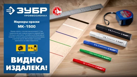 ЗУБР МК-1500 черный, 8-15 мм маркер-краска (06329-2) купить в Тобольске