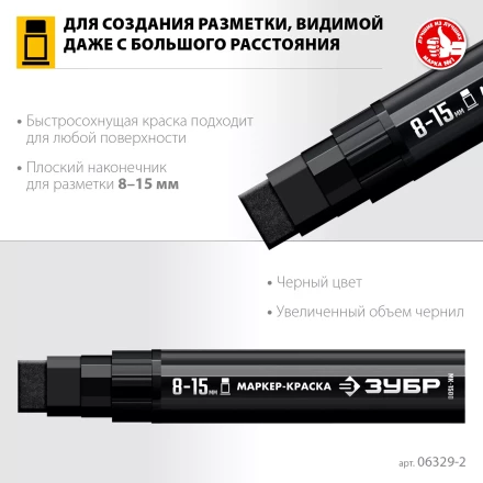 ЗУБР МК-1500 черный, 8-15 мм маркер-краска (06329-2) купить в Тобольске