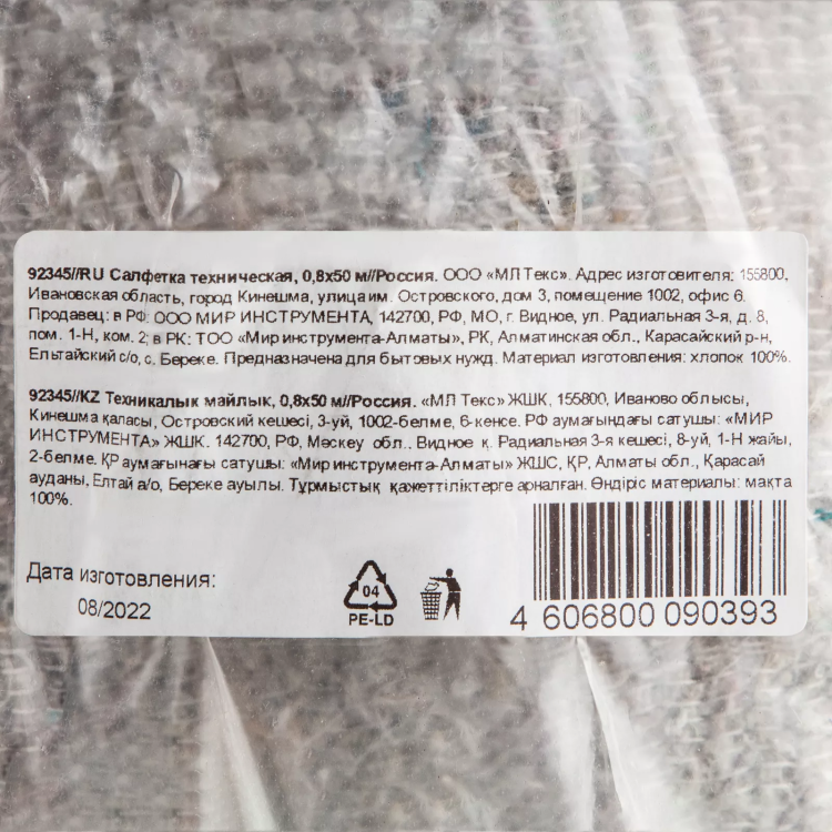 Салфетка техническая, 0,8х50 м Россия 92345 купить в Тобольске