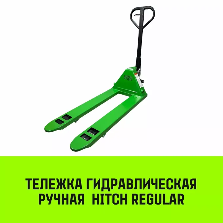 Тележка гидравлическая ручная HITCH REGULAR 2000KG 1150*550мм (полиуретановые ролики) купить в Тобольске