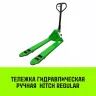 Тележка гидравлическая ручная HITCH REGULAR 2000KG 1150*550мм (полиуретановые ролики) купить в Тобольске