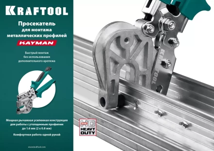 Просекатель для монтажа металлических профилей KAYMAN 31352 купить в Тобольске