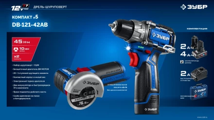 ЗУБР КОМПАКТ #5, набор: дрель-шуруповерт + мини УШМ, BRUSHLESS, 12 В, 45 Н·м, 2 АКБ тип Т7 (4 и 2 А·ч), кейс, Профессионал (DB-121-42AB) купить в Тобольске