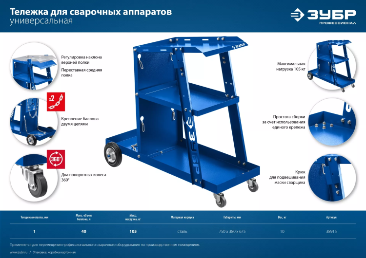 ЗУБР универсальная тележка для сварочных аппаратов, Профессионал (38915) купить в Тобольске