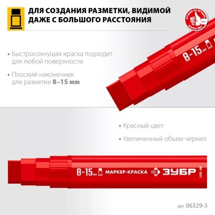 ЗУБР МК-1500 красный, 8-15 мм маркер-краска (06329-3) купить в Тобольске